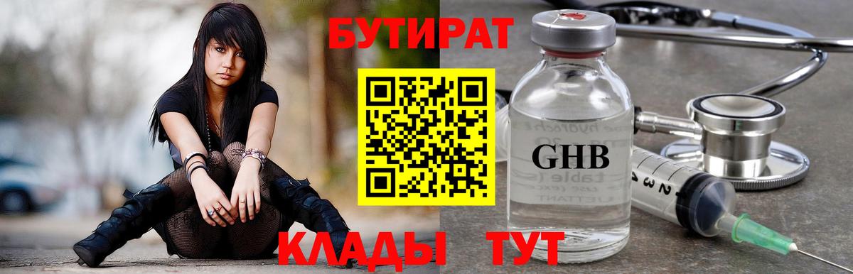 Бутират  Вход с VPN  Вольск  Бутират бутик 