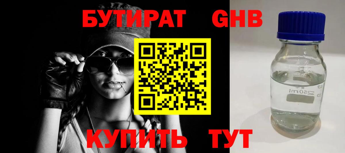 БУТИРАТ 1.4BDO Вольск