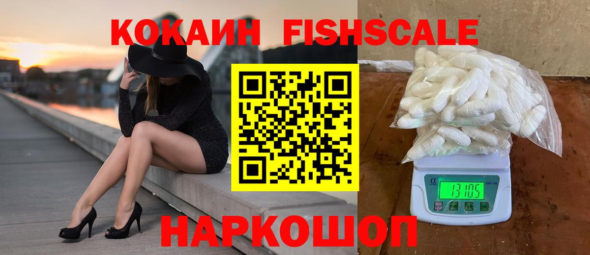 Кокаин  Вольск  Кокаин Fish Scale  Cocaine FishScale 
