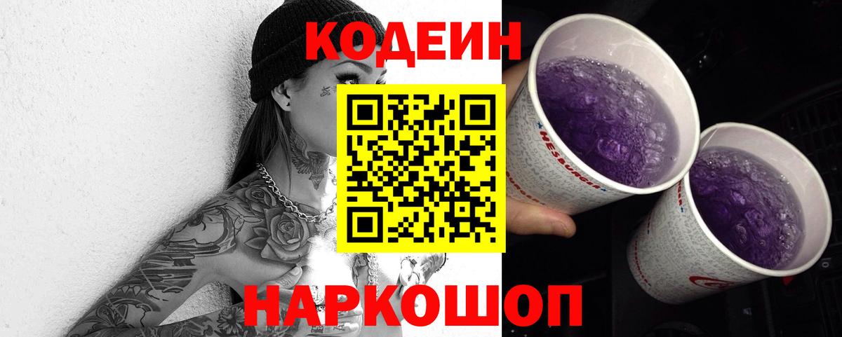 Codein Purple Drank Вольск