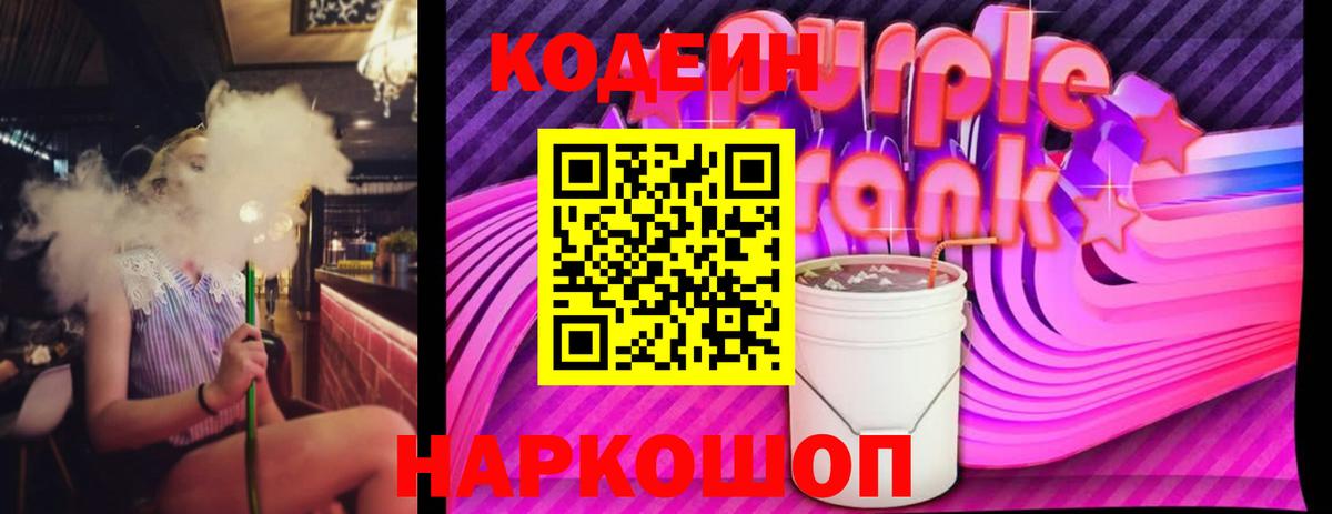 Codein Purple Drank  Вольск 